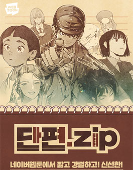 네이버 단편.zip 웹툰 공모전 (~2.14).
