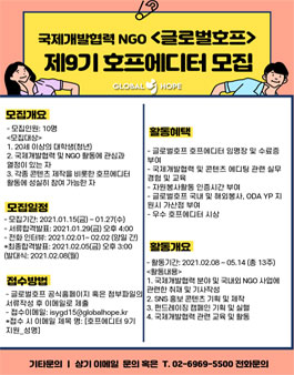 글로벌호프 호프에디터 9기 모집 (기간연장).