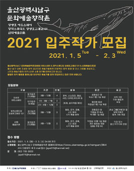 2021 울산광역시남구 문화예술창작촌 레지던시 입주작가 모집.