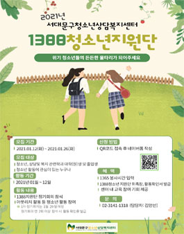  서대문구청소년상담복지센터 2021년 1388청소년지원단.