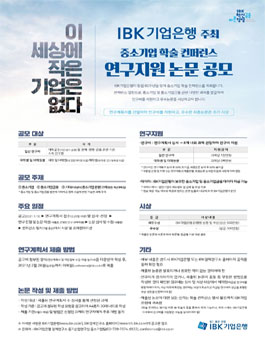 IBK기업은행 주최 중소기업 학술 컨퍼런스 연구지원 논문 공모전.