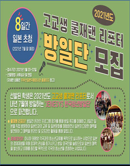 2021년도 고교생 쿨재팬 리포터 방일단 모집.