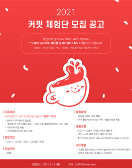 2021 커핏 체험단 모집.