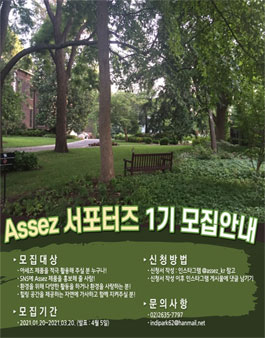 Assez 환경보호 서포터즈 1기 모집.