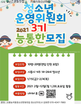 시흥능곡동청소년문화의집 2021 청소년운영위원회 3기 능통한 모집.