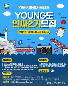 부산광역시 영도구 SNS 서포터즈 제2기 모집.