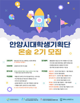 안양시대학생기획단 온숲 2기 모집.