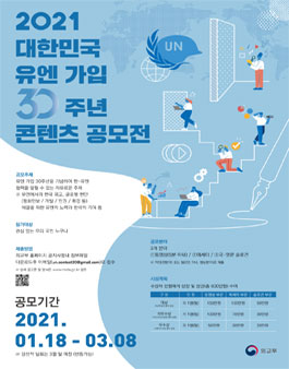 2021년 유엔 가입 30주년 콘텐츠 공모전.
