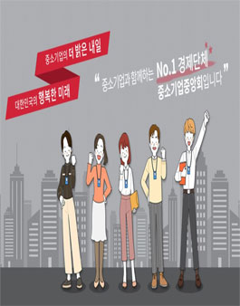 중소기업중앙회 행복한 중기씨 19기 모집.