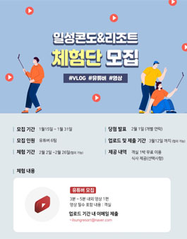 2021년 1월 일성콘도&리조트 유튜브 체험단 모집.