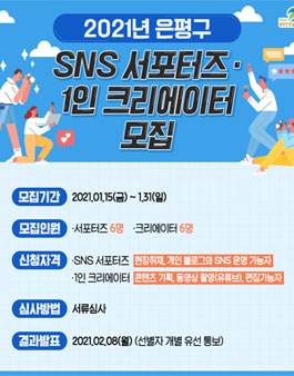 은평구 2021 SNS 서포터즈·1인 크리에이터 모집.