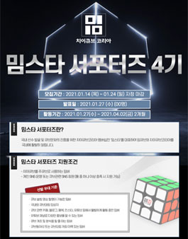 치이큐브코리아 밈스타 서포터즈 4기 모집.