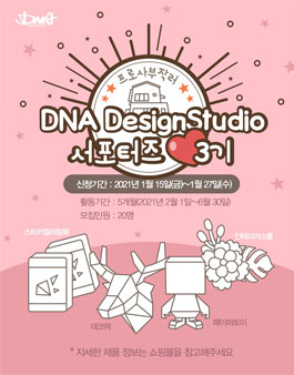 DNA디자인스튜디오 서포터즈 3기 모집.