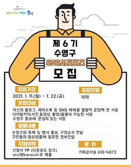 제 6기 수영구 SNS 서포터즈 모집.
