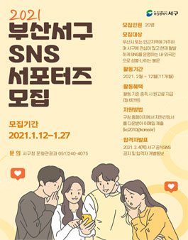 2021 부산서구 SNS 서포터즈 모집.
