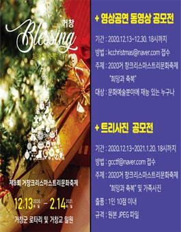 거창 크리스마스 트리 문화축제 사진&영상 공모전.