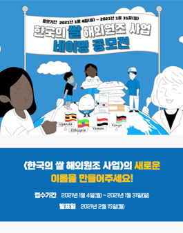 유엔세계식량계획 한국의 쌀 해외원조 사업 네이밍 공모전.