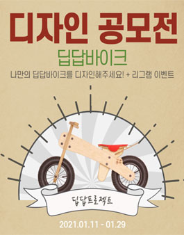 딥답바이크 디자인 공모전.