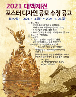 2021 대백제전 포스터 디자인 공모전.