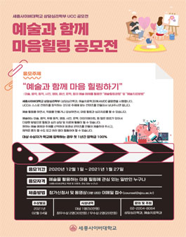 세종사이버대학교 상담심리학부 UCC 공모전.