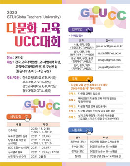 2020년 GTU 다문화 교육 UCC 대회.