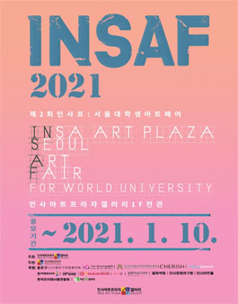 2021 제2회 인사프(INSAF : 서울 대학생 아트페어).