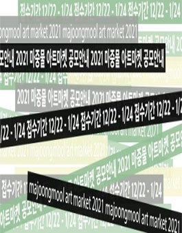 2021 김리아갤러리 마중물 아트마켓 작가공모전.