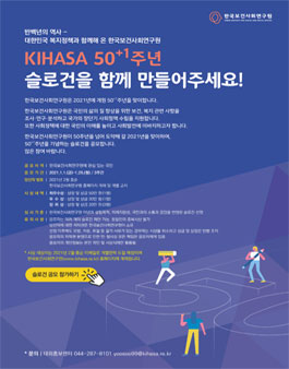 한국보건사회연구원 50+1주년 기념 슬로건 공모전.