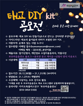 태교 DIY 키트 공모전.