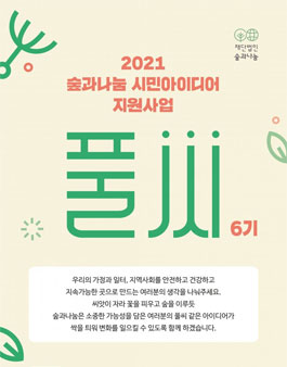 숲과나눔 2021 시민아이디어 지원사업 풀씨 6기 모집.