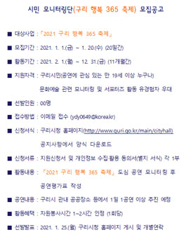 2021 구리 행복 365 축제 시민모니터링단 모집.