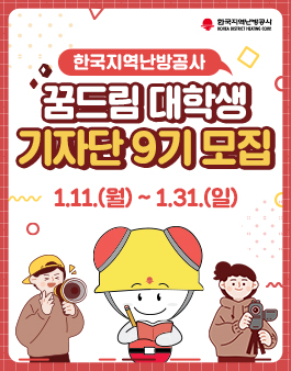 한국지역난방공사 꿈드림 대학생 기자단 9기 모집.