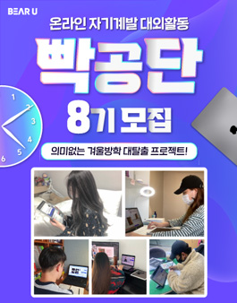 [빡공단 8기] 하루 10분 대학생 온라인 자기계발 대외활동, 빡공단 모집.