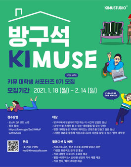 키뮤 대학생 서포터즈 0기 모집.