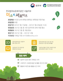 한국법무보호복지공단 미소씨 대학생서포터즈 8기 모집.