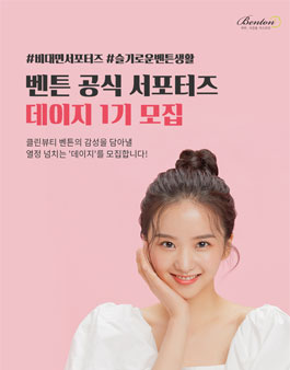 2021 클린뷰티 벤튼 공식 서포터즈 데이지 1기 모집.