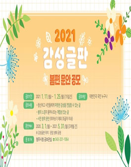 2021 감성글판 봄편 문안 공모전.