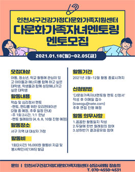 2021년 다문화가족 자녀 멘토링 멘토 자원봉사자 모집.
