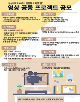 한성대학교 이주의 인문학 & 극장 봄 영상 공동 프로젝트 공모전.
