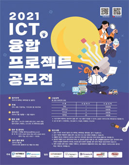 2021 ICT 융합 프로젝트 공모전.