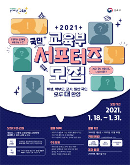 2021 교육부 국민 서포터즈 모집.