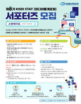 제 8기 미디어통계포털(KISDI STAT) 스탯메이트 모집.