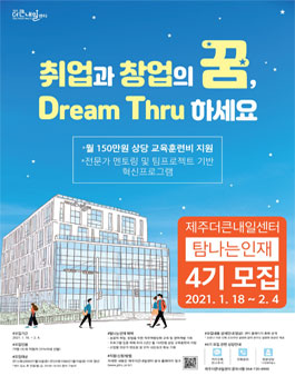제주더큰내일센터 탐나는인재 4기 모집.