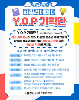 2021년 퍼실리테이터 Y.O.P(얍) 기획단 단원 모집.