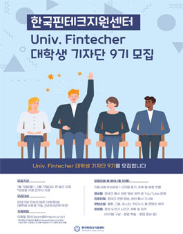 한국핀테크지원센터 Univ.Fintecher 9기 대학생 기자단 모집.