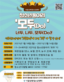 시립성북청소년센터 청소년 동아리 모두(Do) 모집.