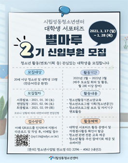 2021년 서울시립성동청소년센터 서포터즈 별마루 2기 모집.
