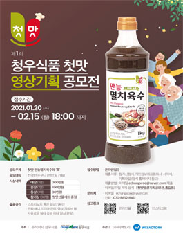 2021년 청우식품 첫맛 영상 기획 공모전.