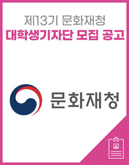 제13기 문화재청 대학생 기자단 모집.