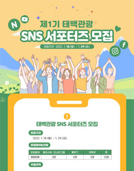 제1기 태백관광 SNS 서포터즈 모집.
